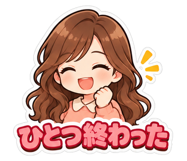 ひとつ終わった