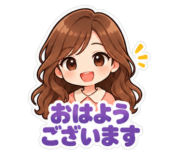 おはようございます