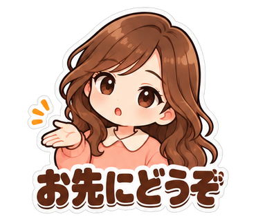 お先にどうぞ