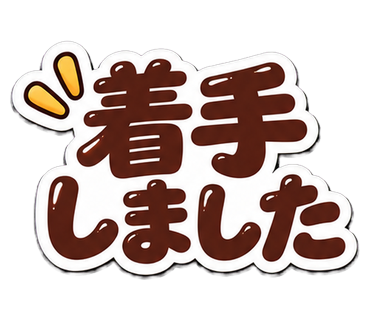 着手しました