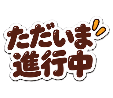 ただいま進行中