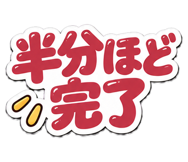 半分ほど完了