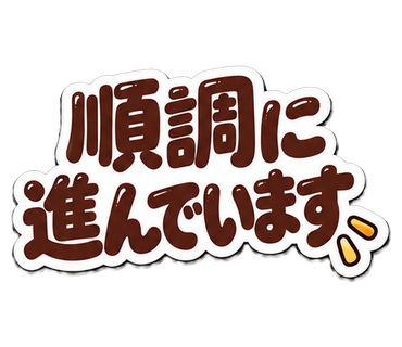 順調に進んでいます