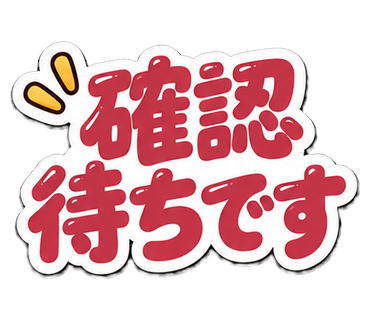 確認待ちです
