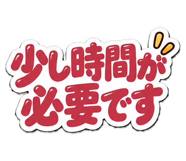 少し時間が必要です