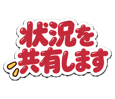 状況を共有します