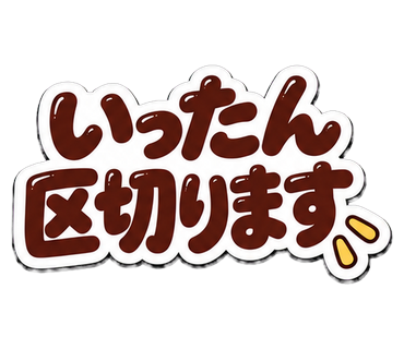 いったん区切ります