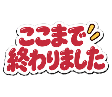 ここまで終わりました