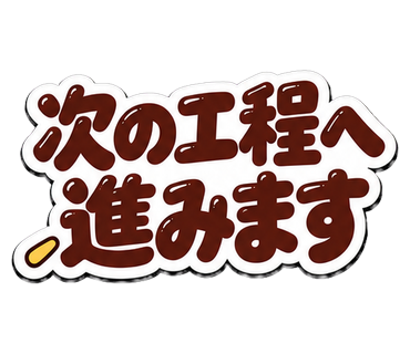 次の工程へ進みます
