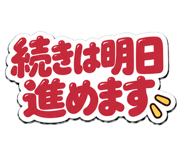 続きは明日進めます