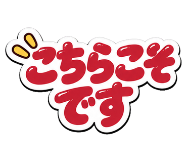 こちらこそです