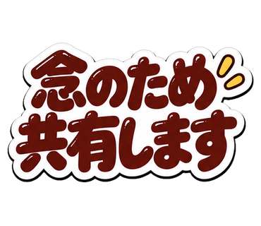 念のため共有します