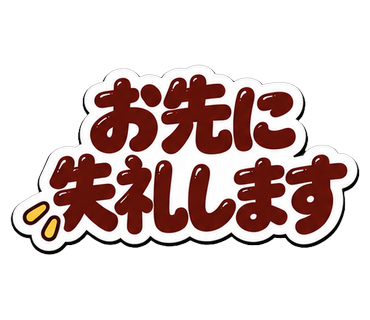 お先に失礼します