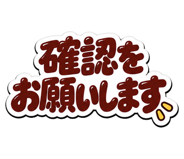 確認をお願いします