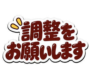 調整をお願いします