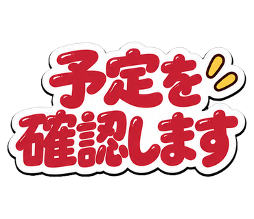 予定を確認します