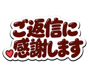 ご返信に感謝します