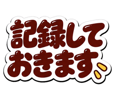 記録しておきます