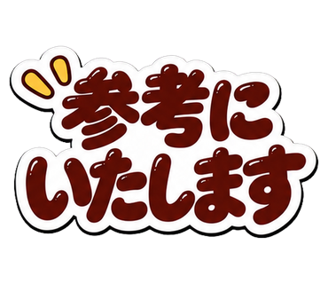 参考にいたします
