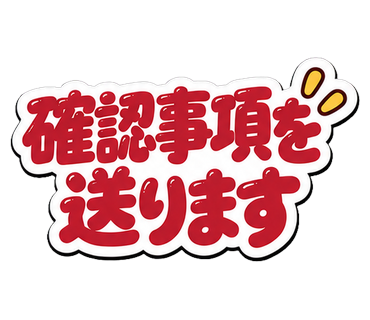 確認事項を送ります