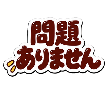 問題ありません