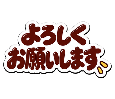 よろしくお願いします