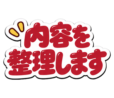 内容を整理します