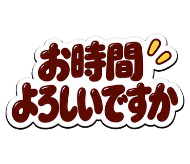 お時間よろしいですか