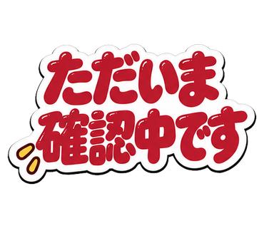 ただいま確認中です