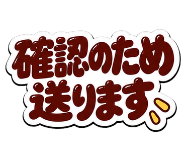 確認のため送ります