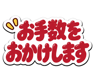 お手数をおかけします