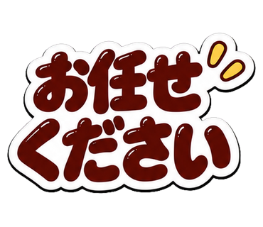 お任せください