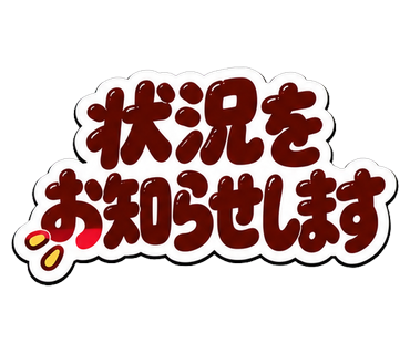 状況をお知らせします