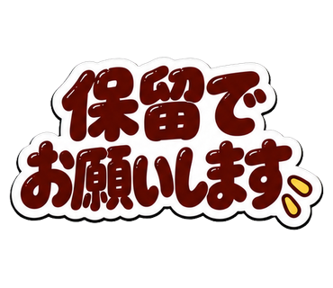 保留でお願いします