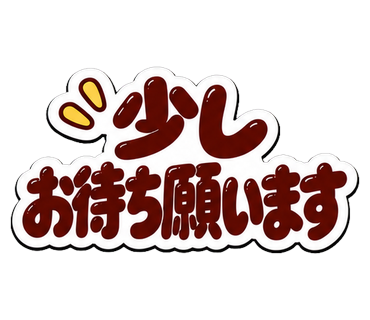 少しお待ち願います