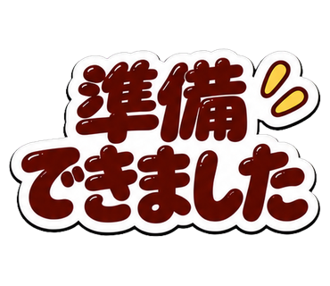 準備できました