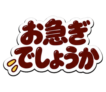 お急ぎでしょうか
