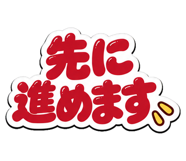 先に進めます