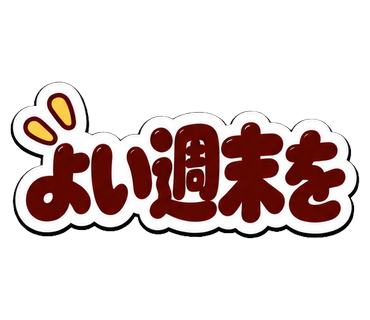 よい週末を