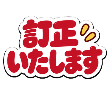 訂正いたします
