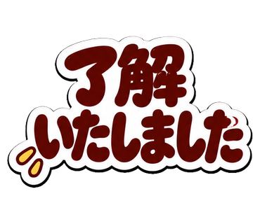 了解いたしました