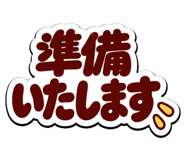 準備いたします