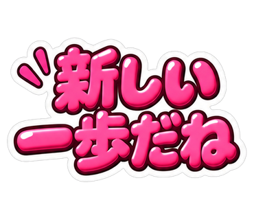 新しい一歩だね