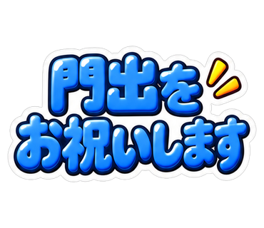 門出をお祝いします