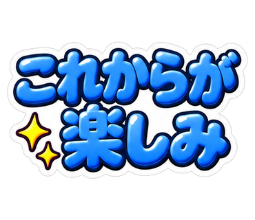 これからが楽しみ