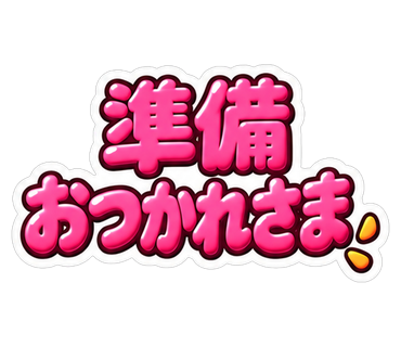 準備おつかれさま