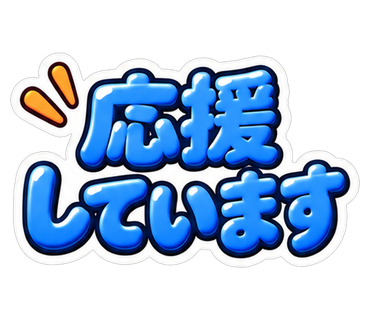 応援しています