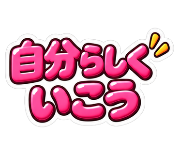 自分らしくいこう