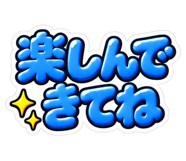 楽しんできてね