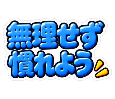 無理せず慣れよう